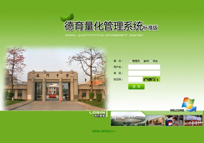 德育量化管理系统登录界面 德育量化管理系统登录界面