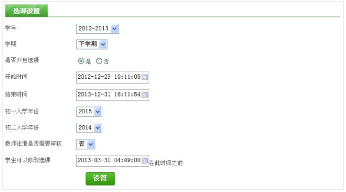 选课设置 选课设置