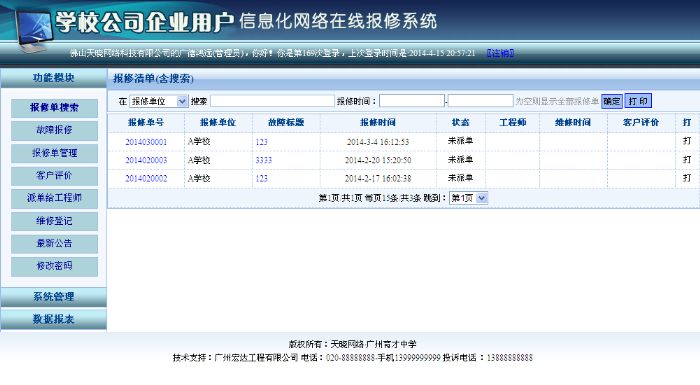 报修系统后台界面 报修系统后台界面