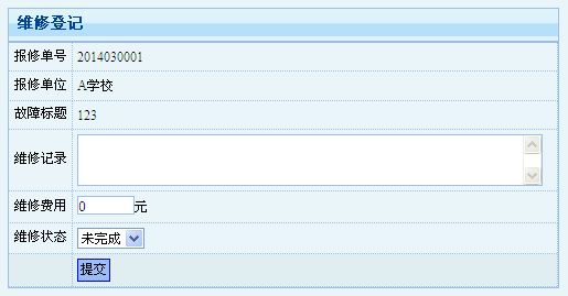 维修登记 维修登记