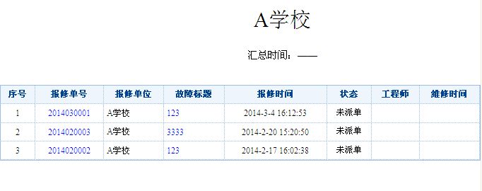 网上报修系统报修单汇总打印 网上报修系统报修单汇总打印