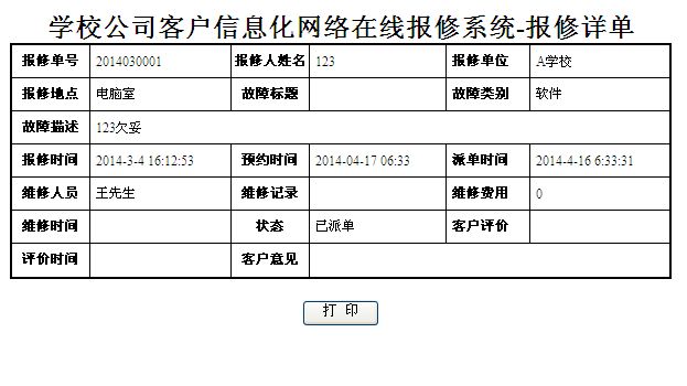报修单详情打印 报修单详情打印